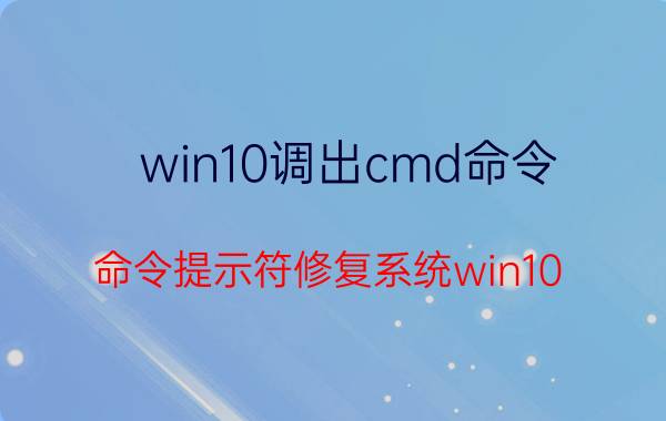 win10调出cmd命令 命令提示符修复系统win10？